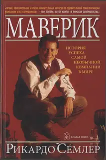 Маверик. История успеха самой необычной компании в мире