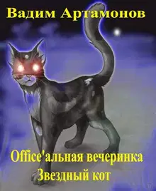 Office'альная вечеринка. Звездный кот
