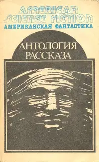 Антология научно-фантастических рассказов