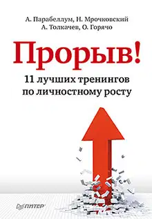 Прорыв! 11 лучших тренингов по личностному росту
