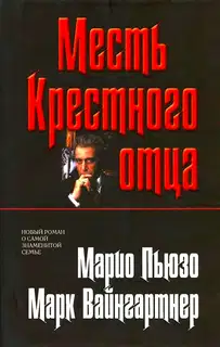 Месть Крестного отца