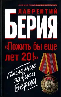 «Пожить бы еще лет 20!». Последние записи Берии