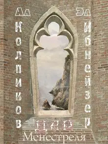 Дар Менестреля