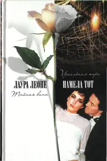 Тайная вина