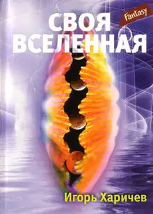 Своя вселенная