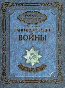 Наполеоновские войны