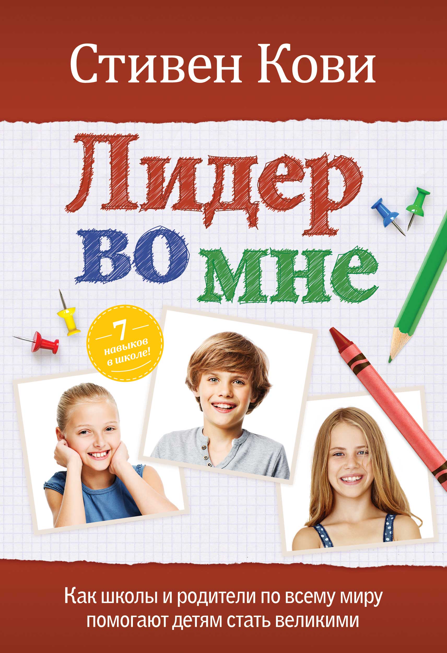 Лидер во мне. Как школы и родители по всему миру помогают детям стать великими