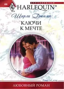 Ключи к мечте