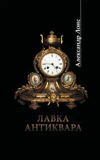 Лавка антиквара