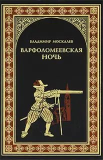 Варфоломеевская ночь