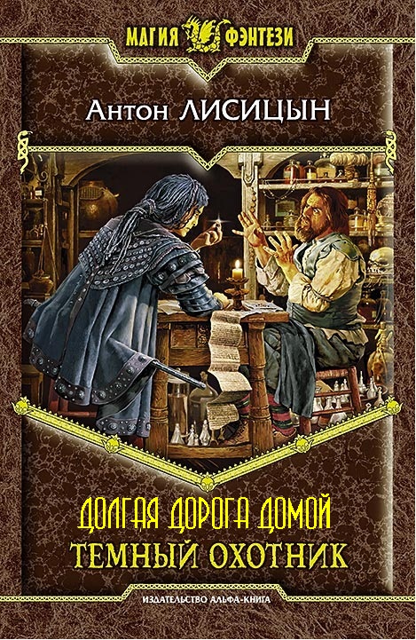 Долгая дорога домой