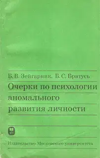 Очерки по психологии аномального развития личности