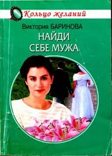 Найди себе мужа