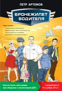 Бронежилет водителя. Как отстоять свои права при общении с инспектором ДПС