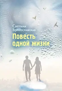 Повесть одной жизни
