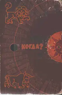 Когда?