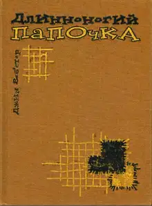 Длинноногий папочка