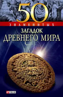 50 знаменитых загадок древнего мира