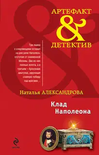 Клад Наполеона