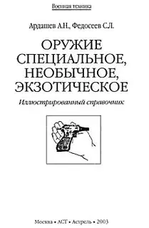 Оружие специальное, необычное, экзотическое