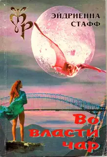 Во власти чар
