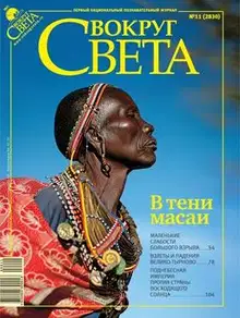 Журнал «Вокруг Света» №11 за 2009 год