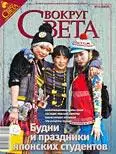 Журнал «Вокруг Света» №12 за 2008 год