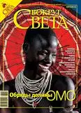 Журнал «Вокруг Света» №08 за 2008 год