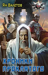 Хроники Проклятого
