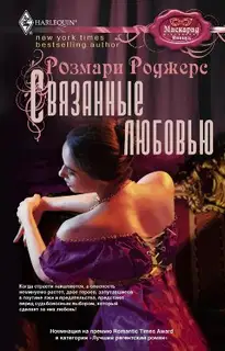 Связанные любовью [Розмари Роджерс]