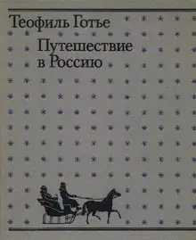 Путешествие в Россию
