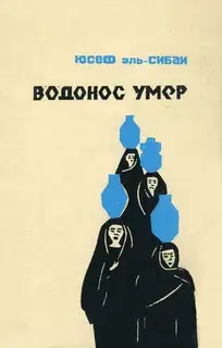Водонос умер