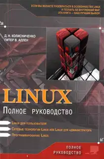 Linux: Полное руководство