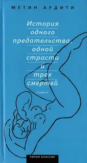 История одного предательства, одной страсти и трех смертей