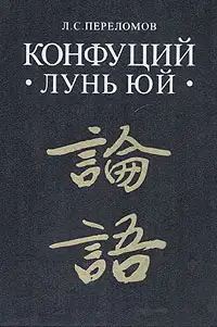 Лунь юй
