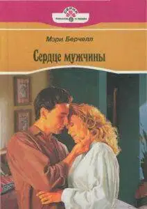 Сердце мужчины