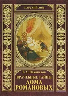Врачебные тайны дома Романовых
