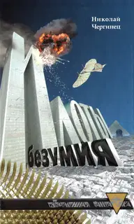 Илоты безумия
