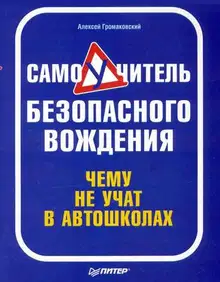 Самоучитель безопасного вождения. Чему не учат в автошколах