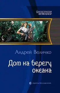 Дом на берегу океана