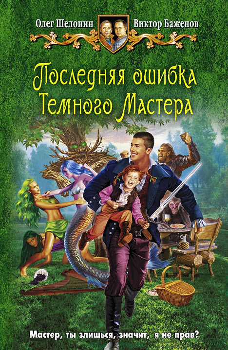 Последняя ошибка Темного Мастера