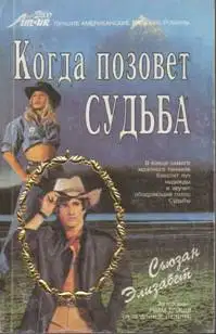 Когда позовет судьба