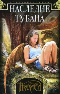 Наследие Тубана