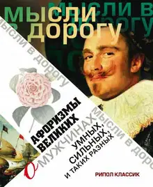 Афоризмы великих о мужчинах, умных, сильных и таких разных