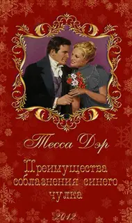 Преимущества соблазнения синего чулка