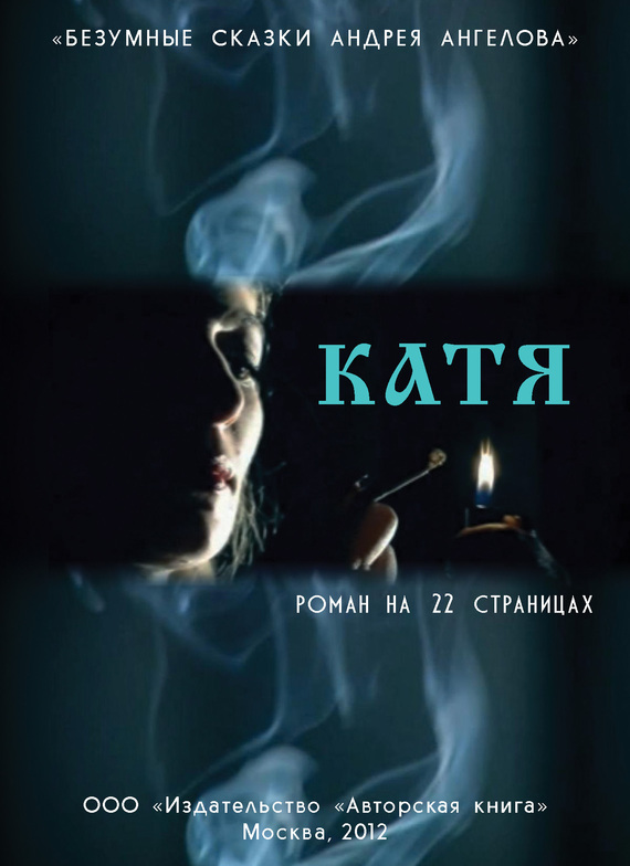Катя. Роман на 22 страницах