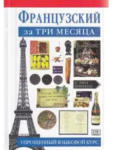 Французский за три месяца