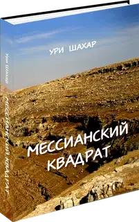 Мессианский Квадрат
