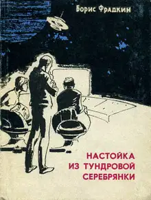 Настойка из тундровой серебрянки (сборник рассказов)