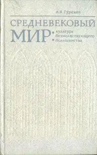Средневековый мир: культура безмолвствующего большинства